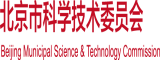 奸奸爱爱北京市科学技术委员会