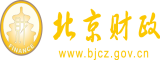 操外国美女骚屄视频北京市财政局